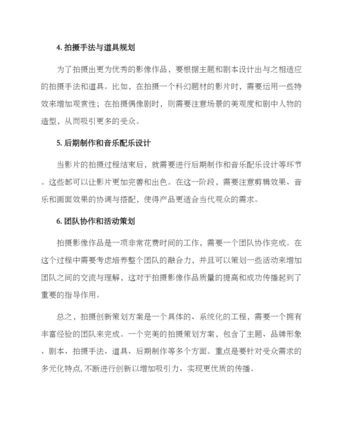 拍摄创新策划方案.docx