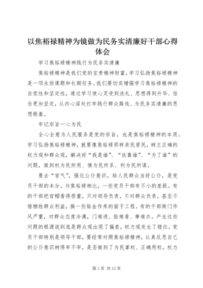 以焦裕禄精神为镜做为民务实清廉好干部心得体会.docx