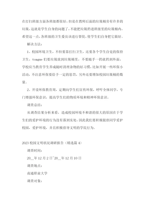 2023校园文明状况调研报告五篇.docx