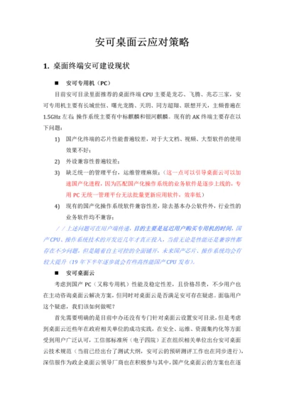 安可桌面应对策略.docx