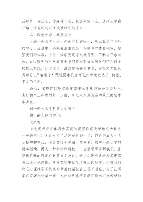 初一新生入学教育讲话稿.docx