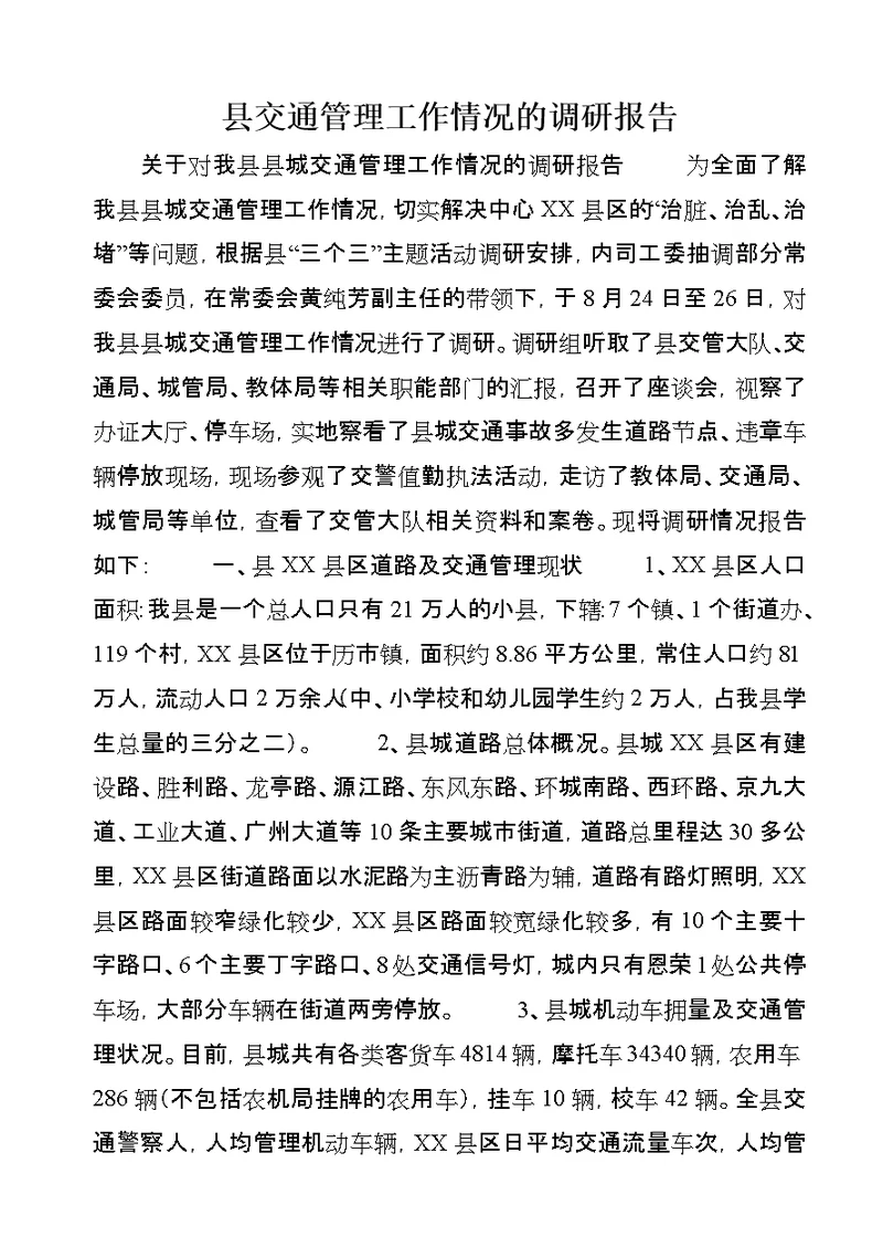 县交通管理工作情况的调研报告