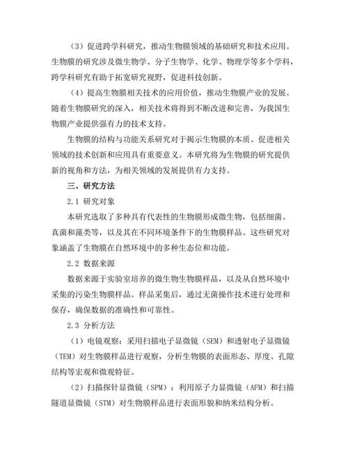 生物膜的结构与功能关系研究