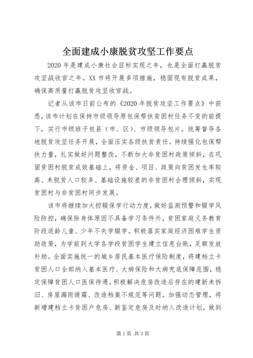 全面建成小康脱贫攻坚工作要点.docx