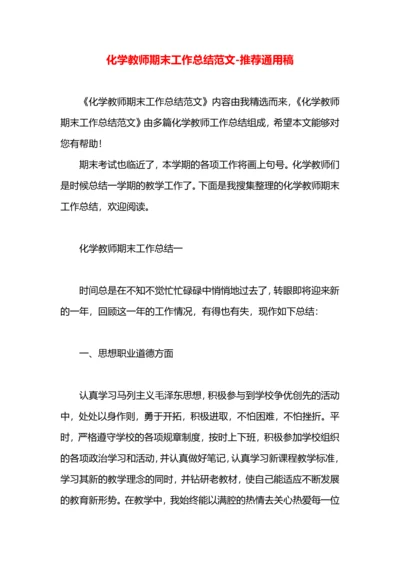 化学教师期末工作总结范文.docx