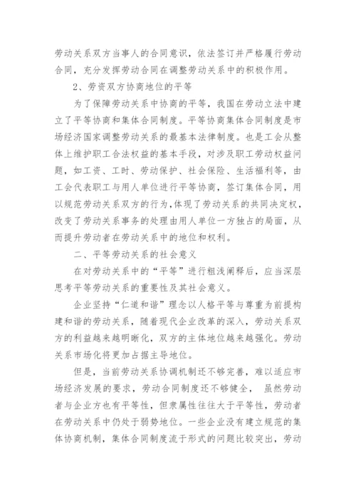 论和谐劳动关系的法制建设论文.docx