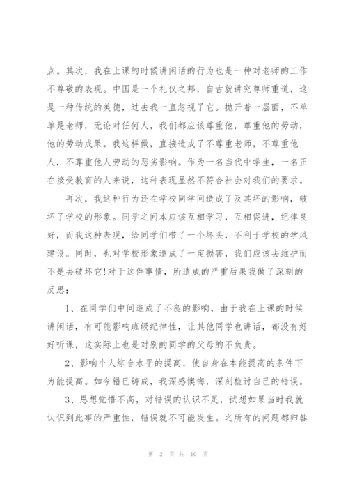 800个字检讨书上课讲话.docx