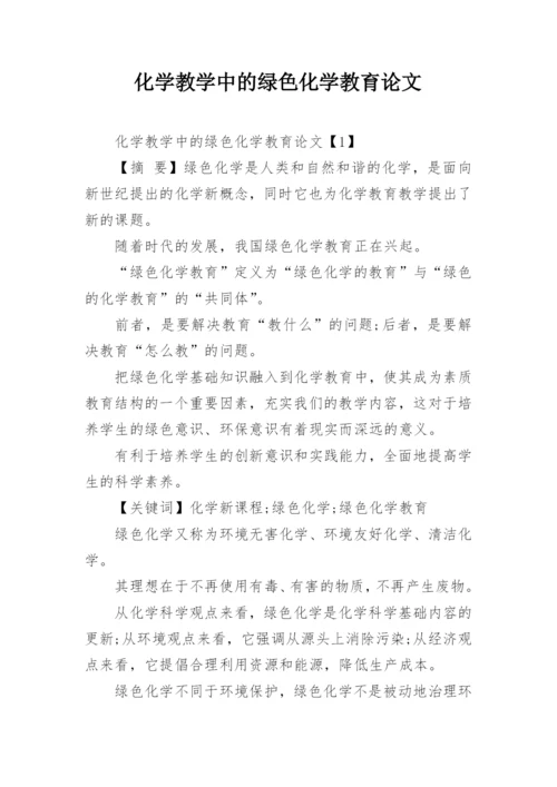 化学教学中的绿色化学教育论文.docx