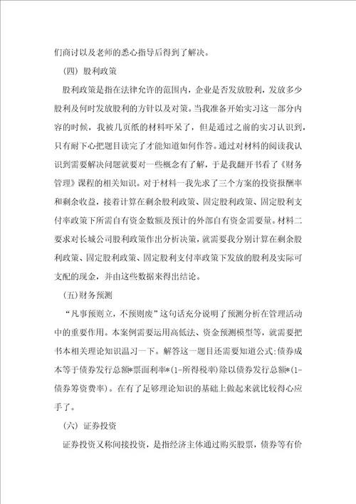 财务管理专业毕业实习报告3000字