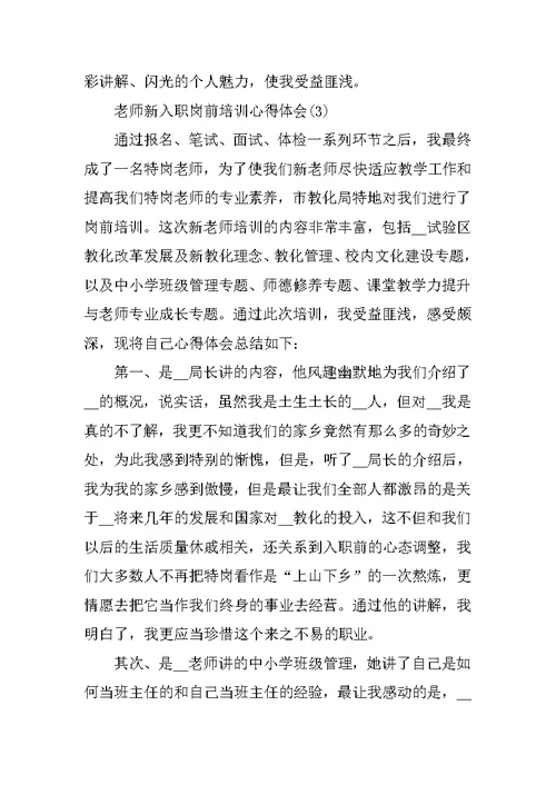 教师新入职岗前培训心得体会5篇