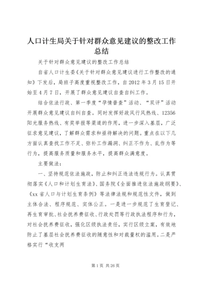 人口计生局关于针对群众意见建议的整改工作总结.docx