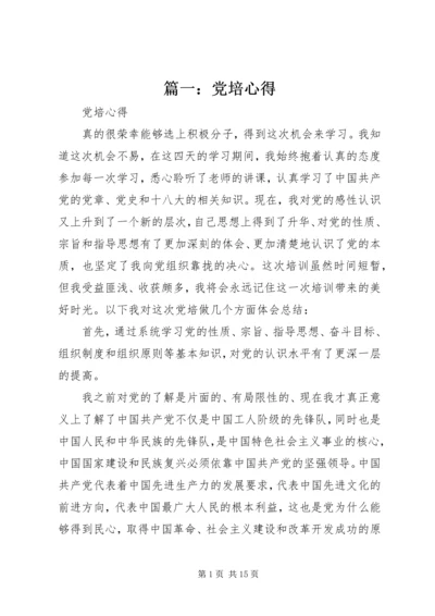 篇一：党培心得.docx