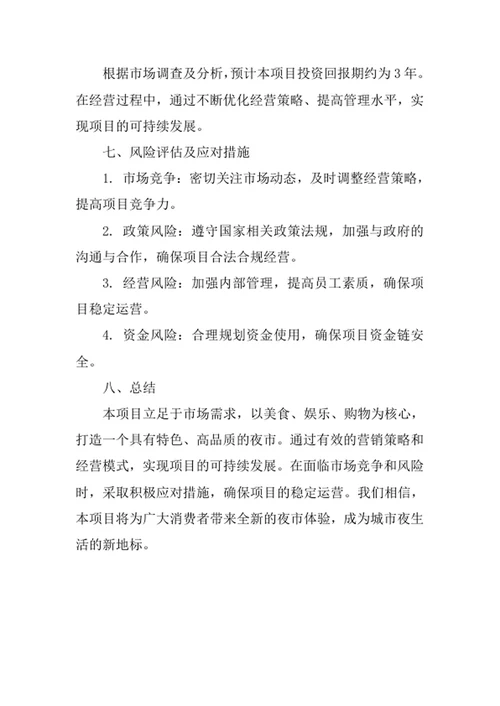 夜市创业计划书