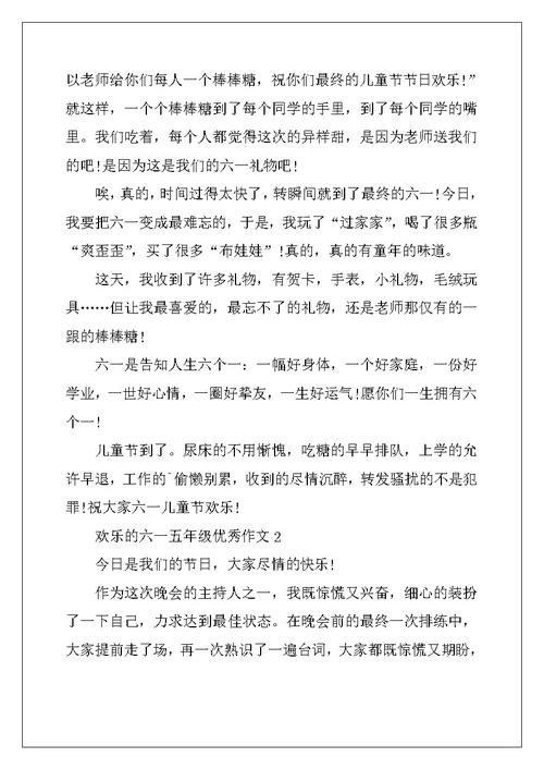 2022年快乐的六一五年级优秀作文