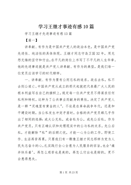 学习王继才事迹有感10篇 (2).docx