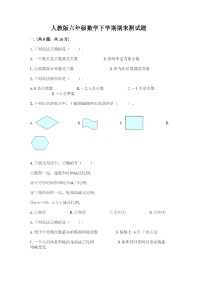 人教版六年级数学下学期期末测试题及答案（精品）.docx