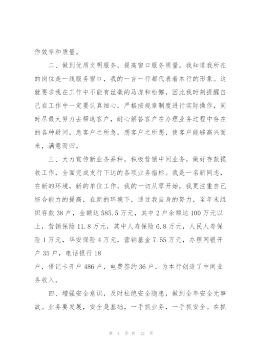 银行业员工述职报告范文.docx