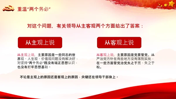 学习《论中国共产党历史》两个务必党课PPT