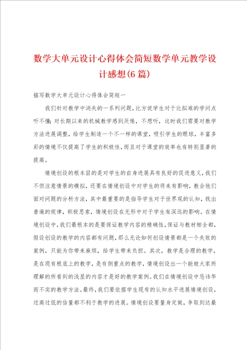 数学大单元设计心得体会简短数学单元教学设计感想6篇