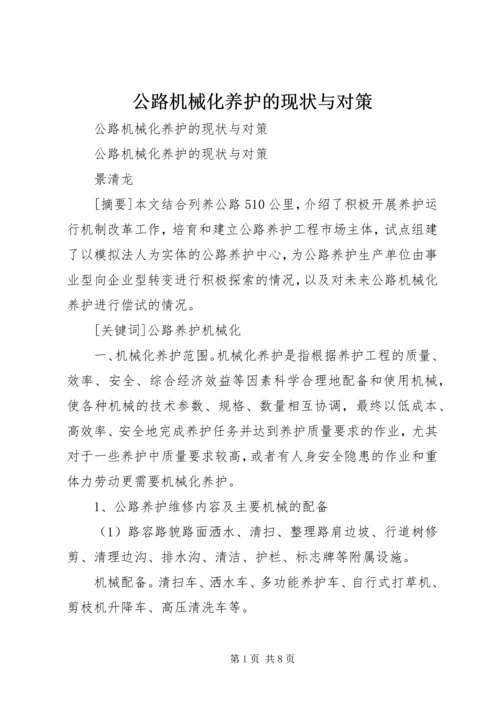 公路机械化养护的现状与对策 (2).docx