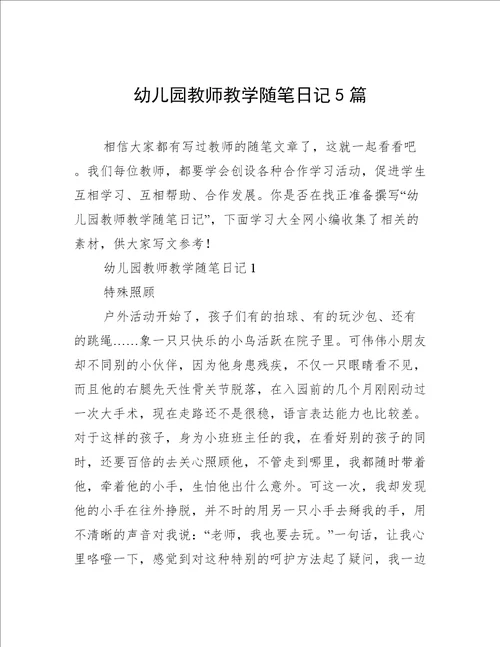 幼儿园教师教学随笔日记5篇
