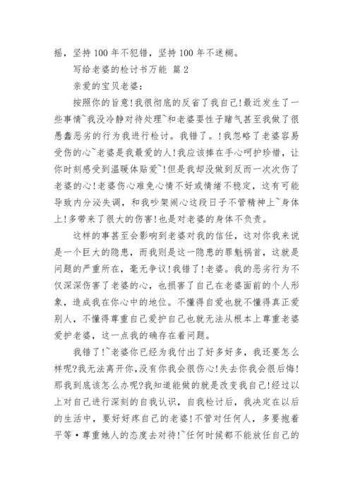 写给老婆的检讨书万能.docx