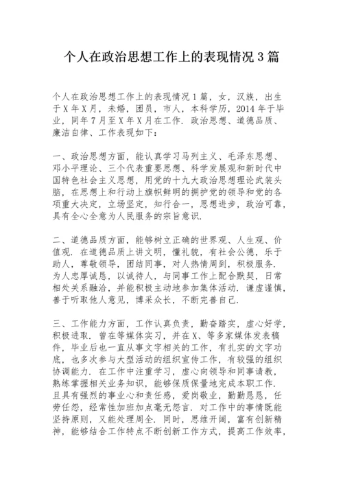 个人在政治思想工作上的表现情况3篇.docx