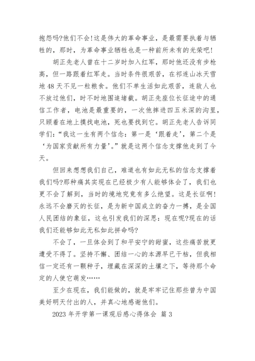 2023年开学第一课观后感心得体会.docx