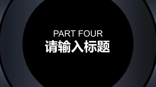 商务科技风黑色企业招聘宣讲会PPT模板