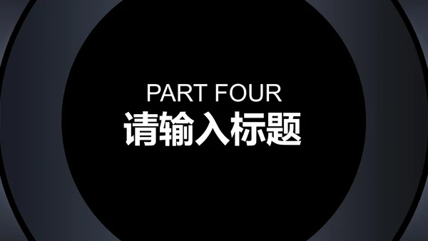 商务科技风黑色企业招聘宣讲会PPT模板