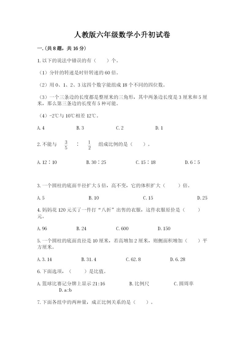 人教版六年级数学小升初试卷及完整答案（必刷）.docx