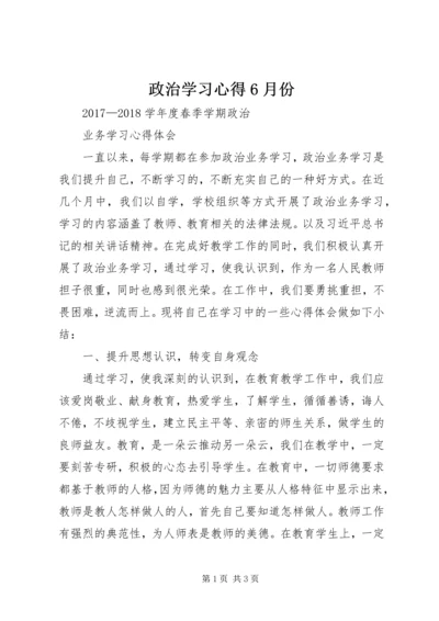 政治学习心得6月份.docx