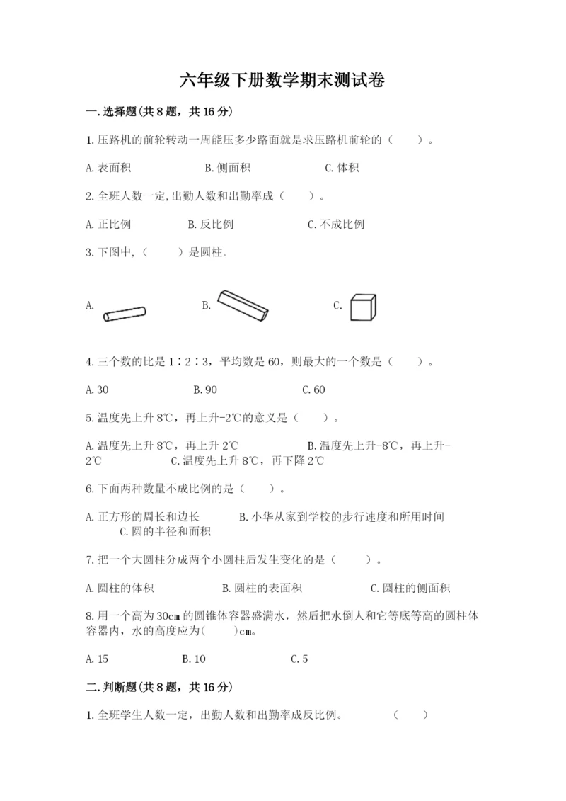 六年级下册数学期末测试卷附参考答案（精练）.docx