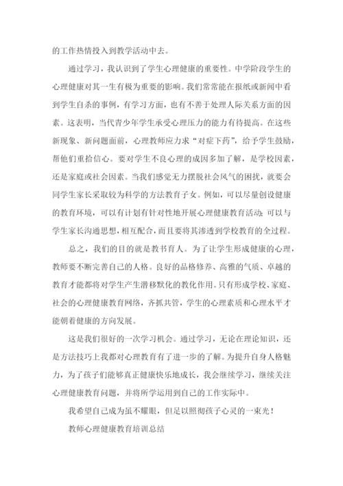 教师心理健康培训总结.docx