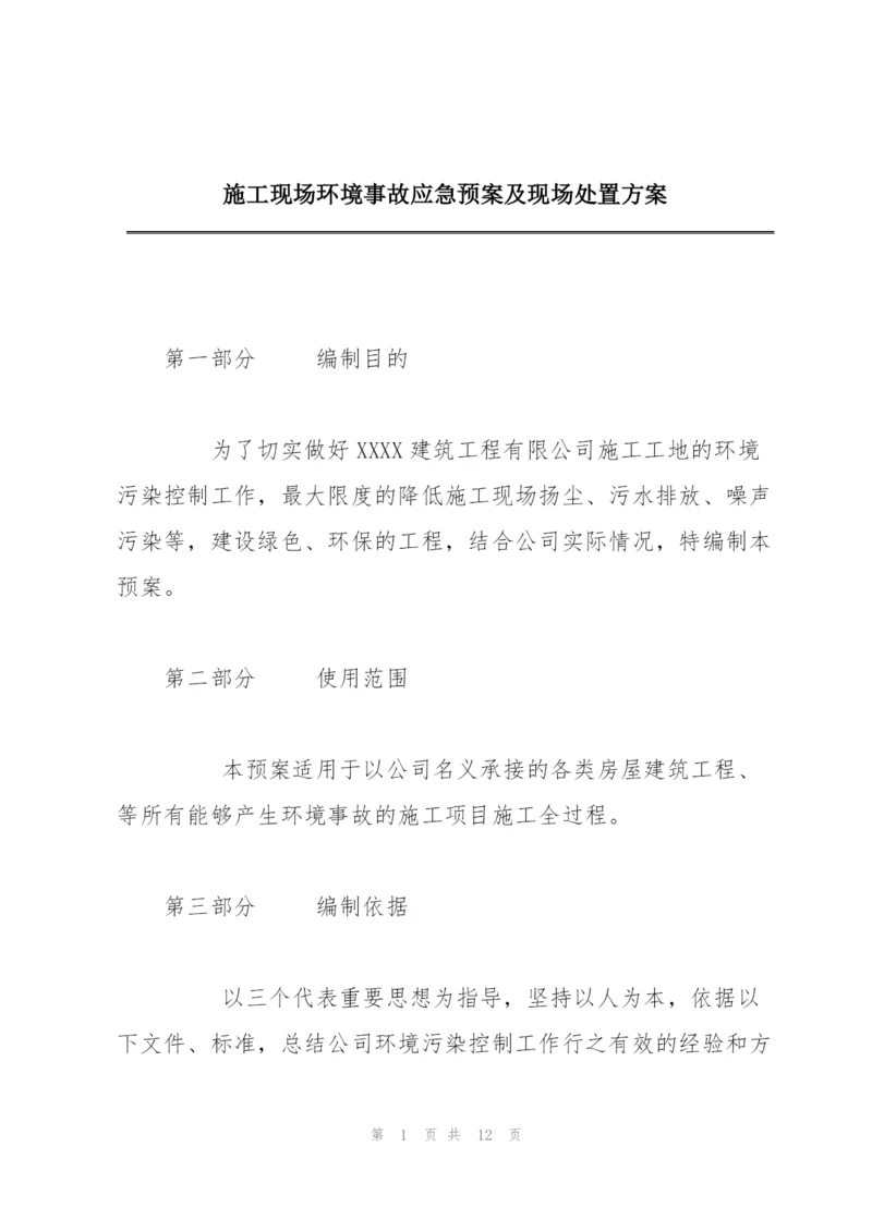 施工现场环境事故应急预案及现场处置方案.docx