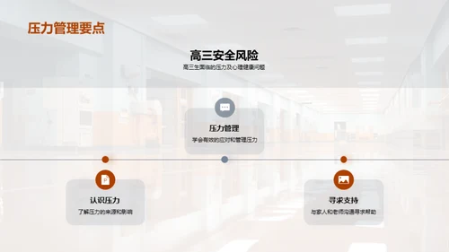 高三生安全教育