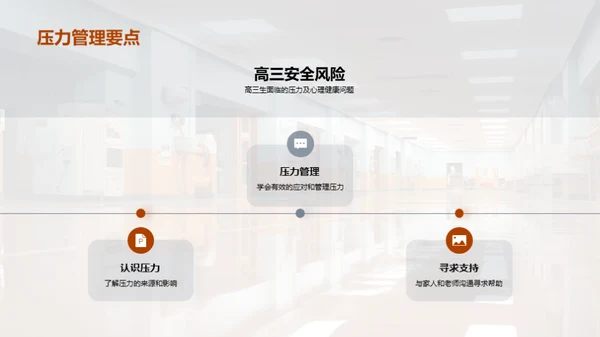 高三生安全教育