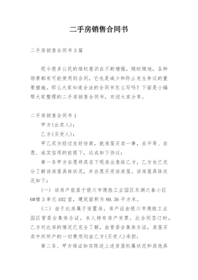 二手房销售合同书_2.docx