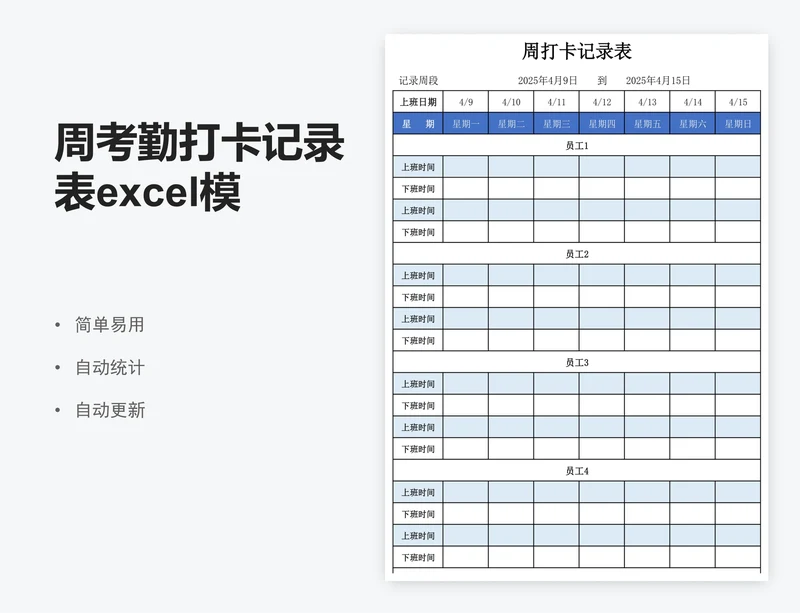 周考勤打卡记录表excel模板