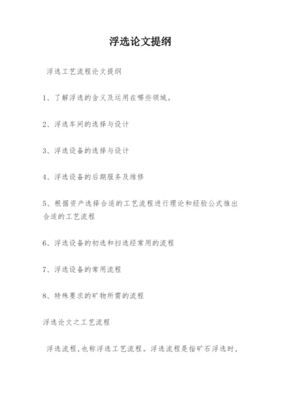 浮选论文提纲.docx
