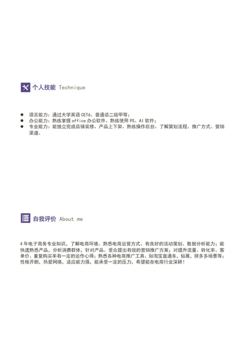 大气电商运营助理简历模板word求职简历介绍
