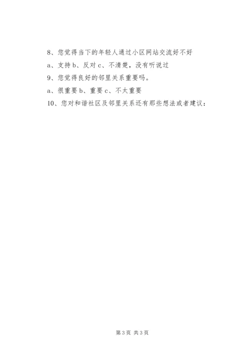 和谐社区邻里现状问卷调查.docx