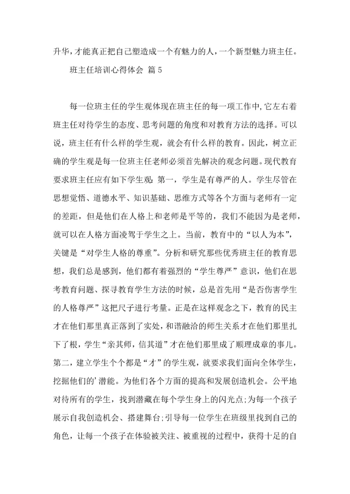 关于班主任培训心得体会模板8篇.docx