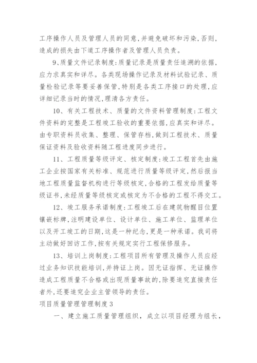 项目质量管理管理制度.docx