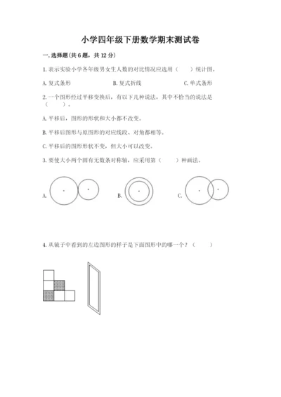 小学四年级下册数学期末测试卷及完整答案（考点梳理）.docx