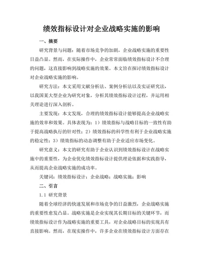 绩效指标设计对企业战略实施的影响