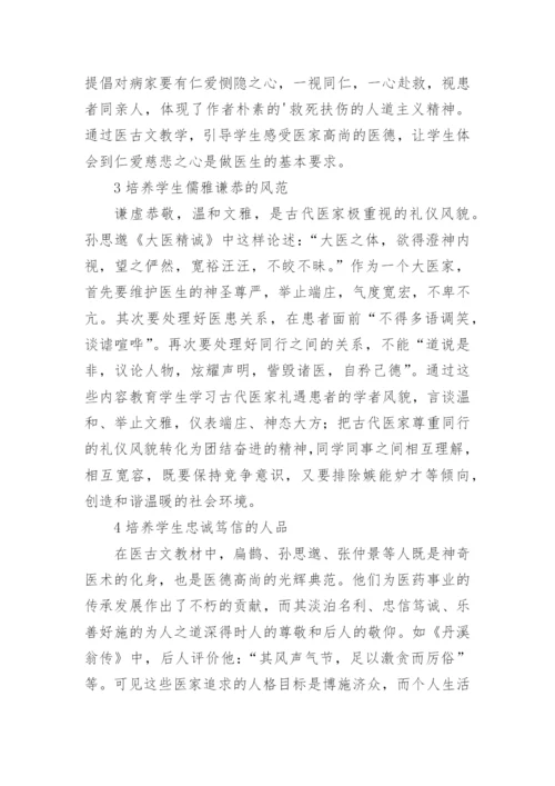 论医古文教学对人文素养的影响论文.docx