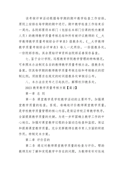 2023教育教学质量考核方案（精选10篇）.docx