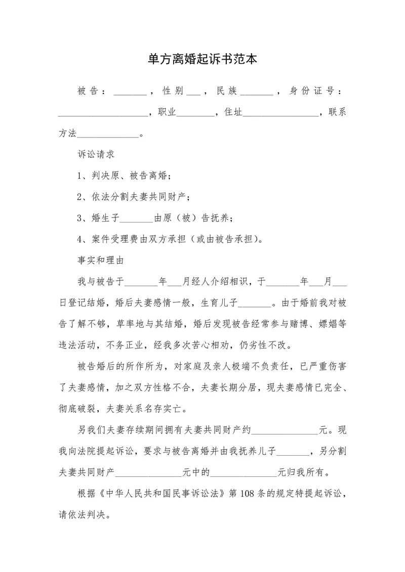 单方离婚起诉书范本