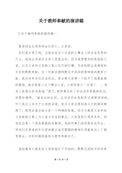 关于教师奉献的演讲稿.docx